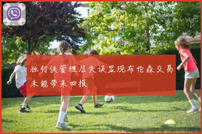 独行侠管理层失误显现布伦森交易未能带来回报