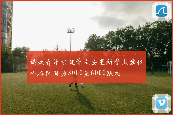 诺坎普计划建骨灰安置所骨灰龛位价格区间为3000至6000欧元