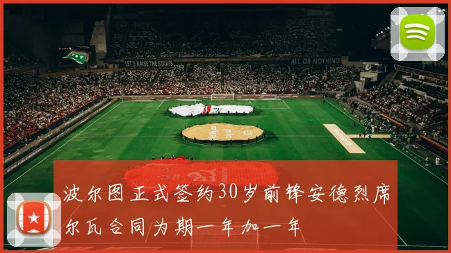 波尔图正式签约30岁前锋安德烈席尔瓦合同为期一年加一年