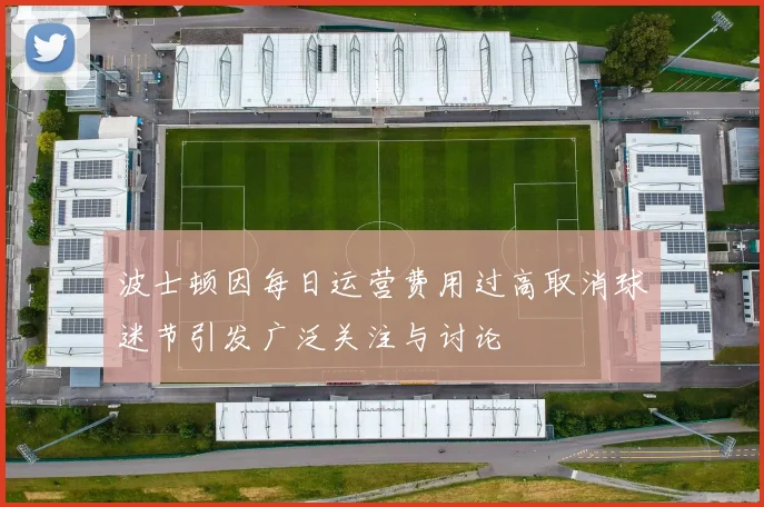 波士顿因每日运营费用过高取消球迷节引发广泛关注与讨论