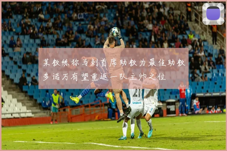 某教练称马刺首席助教为最佳助教多诺万有望重返一队主帅之位