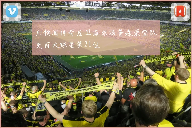 利物浦传奇后卫菲尔汤普森荣登队史百大球星第21位