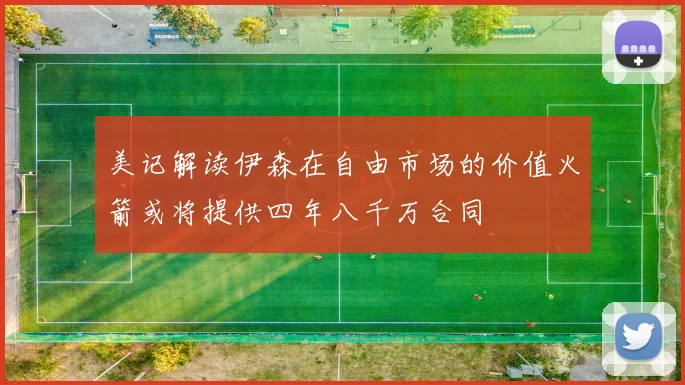 美记解读伊森在自由市场的价值火箭或将提供四年八千万合同