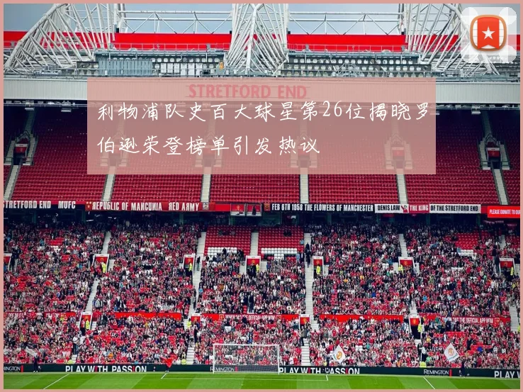利物浦队史百大球星第26位揭晓罗伯逊荣登榜单引发热议